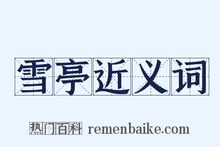 雪亭近义词是什么意思的图片
